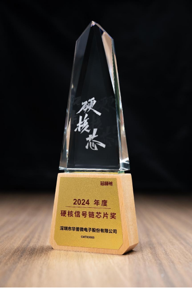 隔离器“芯”实力，华普微荣获“2024年度硬核信号链芯片奖”